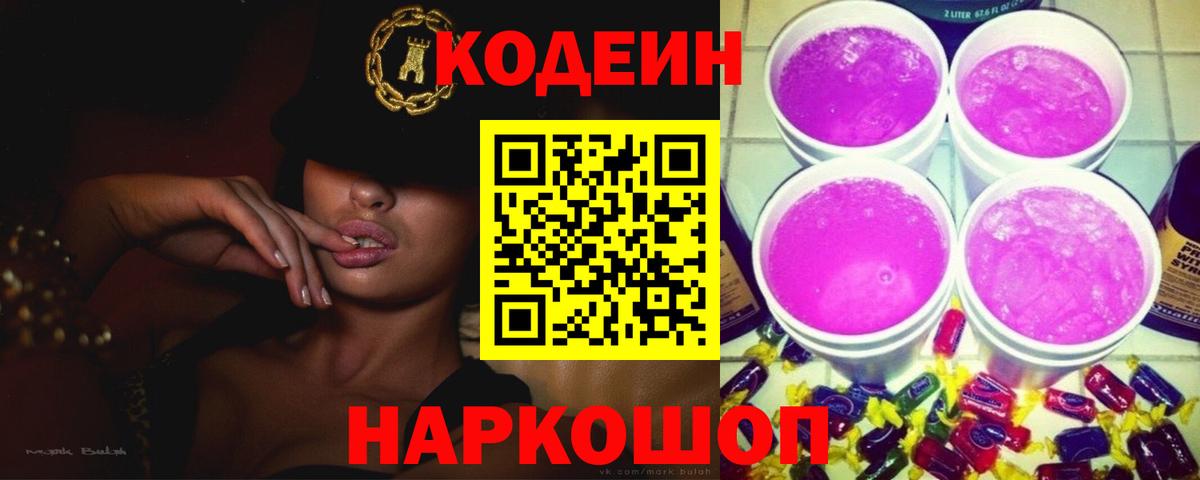 Codein напиток Lean (лин)  Вход с VPN  Ревда 